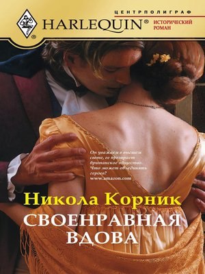 cover image of Своенравная вдова